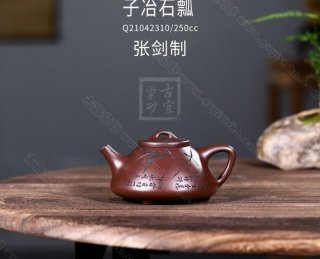 《子冶石瓢》 《子冶石瓢》