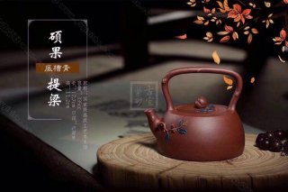 《碩果提梁》 《碩果提梁》